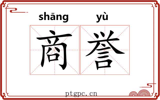 商誉 商誉
