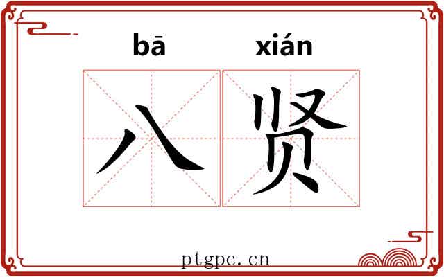 八贤
