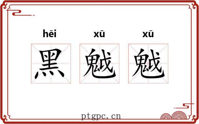 黑魆魆 黑魆魆