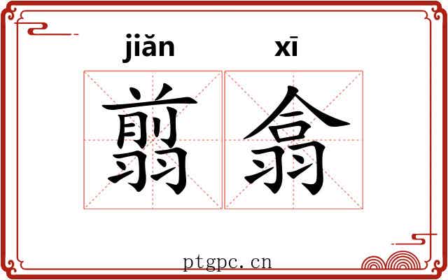 翦翕