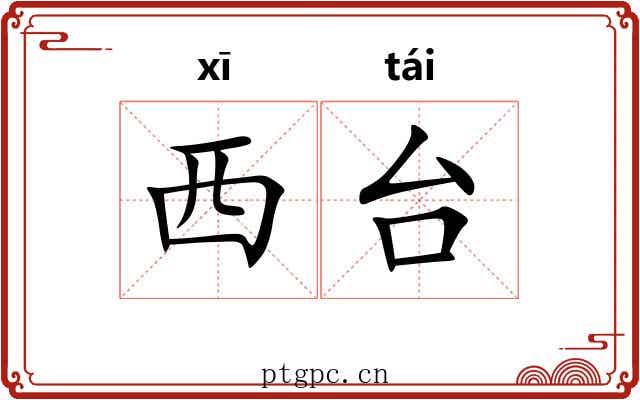 西台 西台