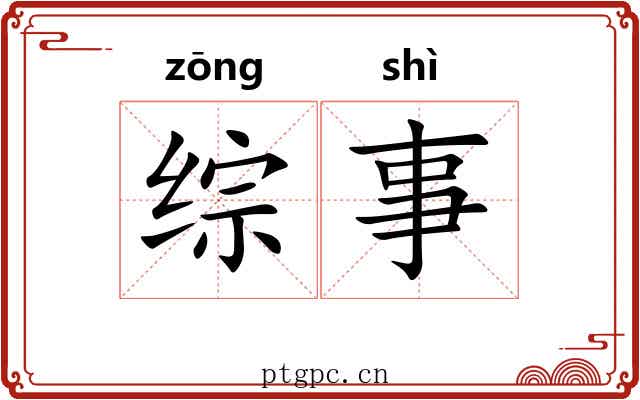 综事