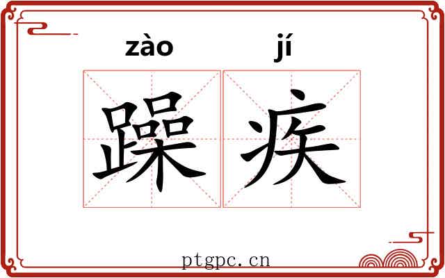 躁疾