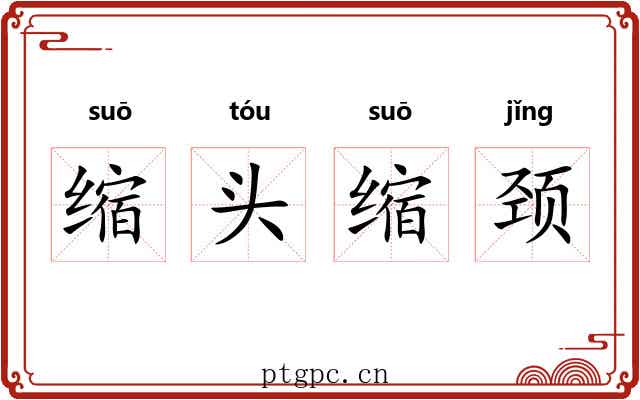 缩头缩颈 缩头缩颈
