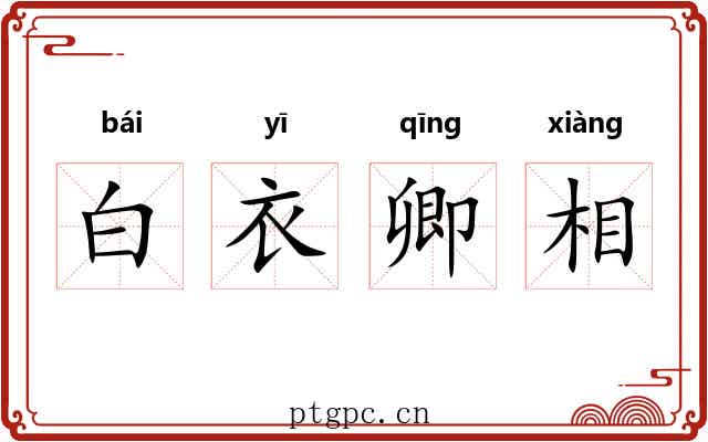 白衣卿相 白衣卿相