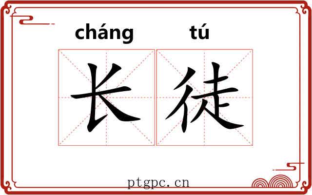 长徒 长徒