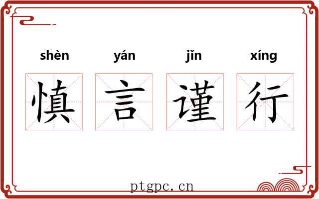 慎言谨行 慎言谨行