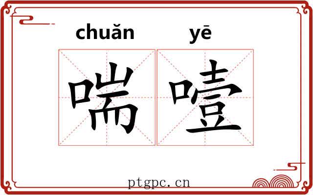 喘噎