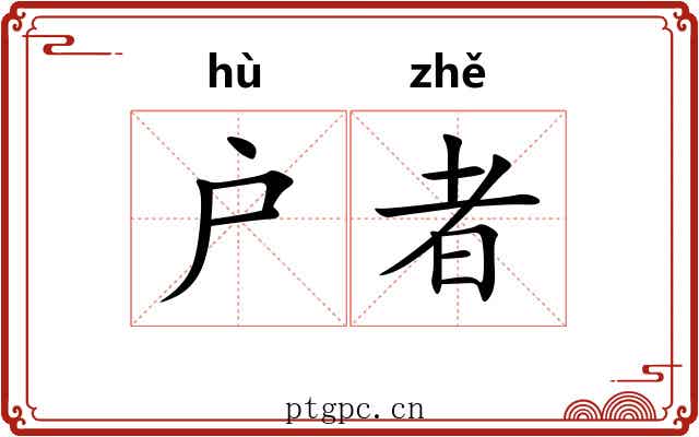 户者