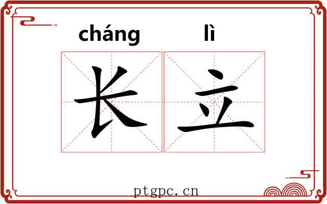长立 长立