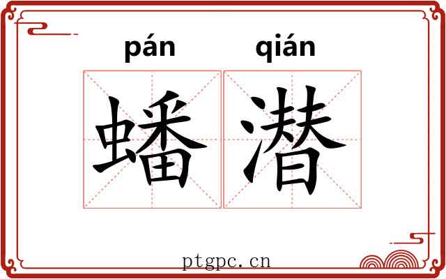 蟠潜
