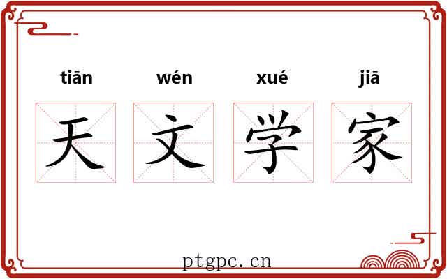 天文学家 天文学家
