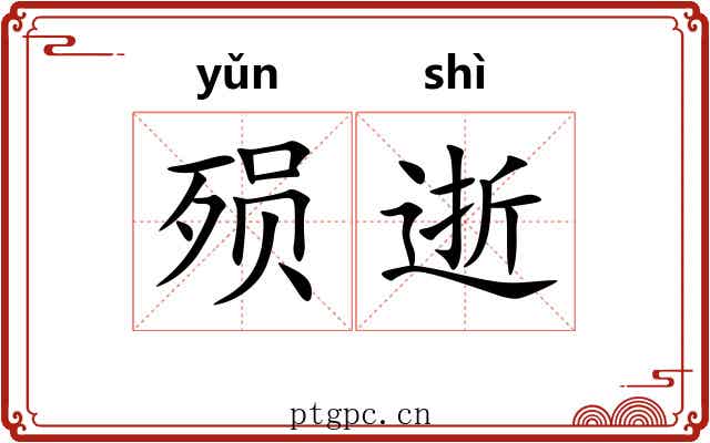 殒逝