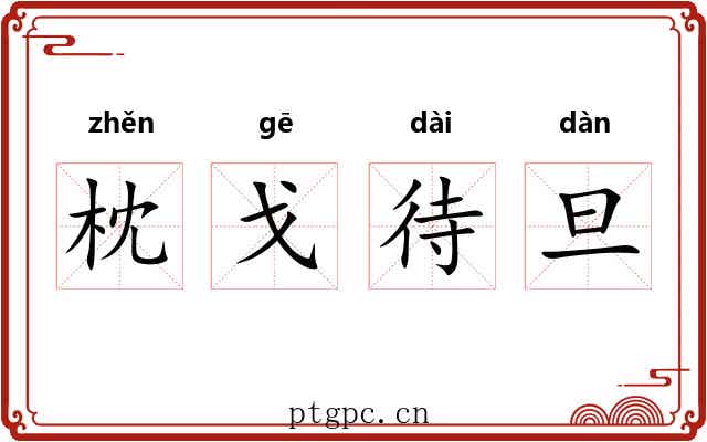 枕戈待旦