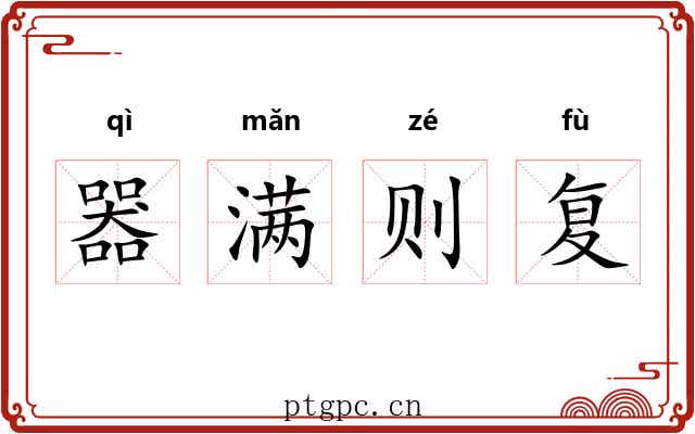 器满则复