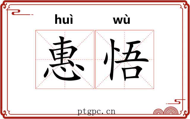 惠悟