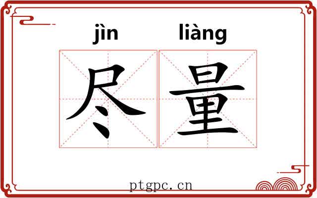 尽量 尽量