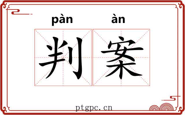 判案 判案