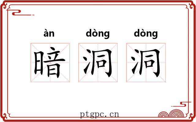 暗洞洞