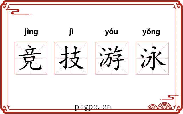 竞技游泳