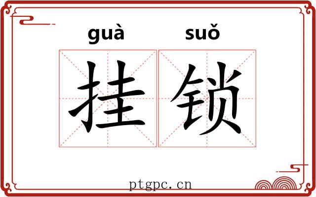 挂锁
