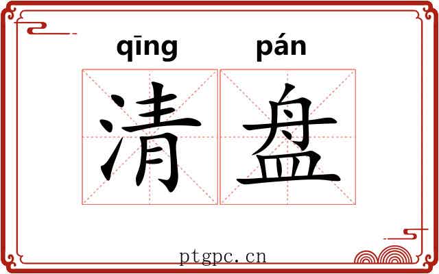 清盘 清盘