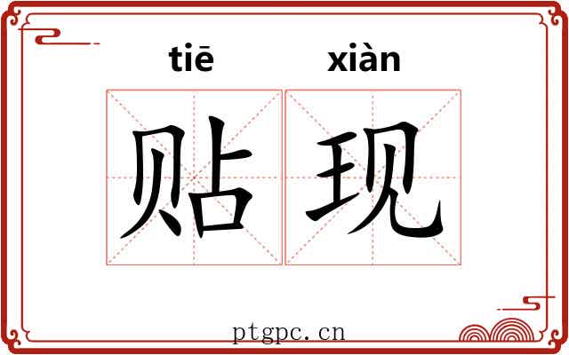 贴现 贴现