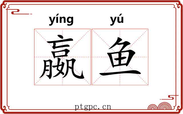 嬴鱼
