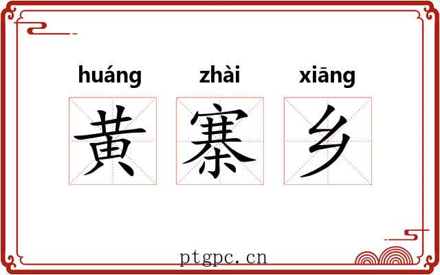 黄寨乡 黄寨乡