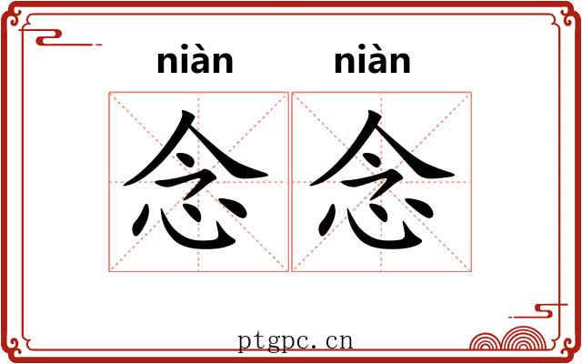 念念