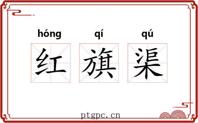 红旗渠 红旗渠