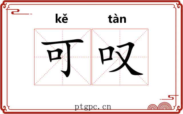 可叹