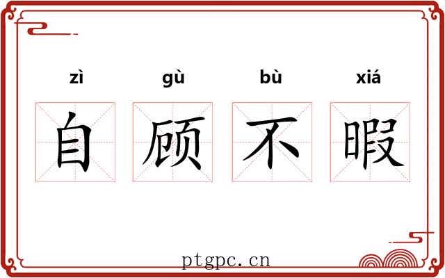 自顾不暇 自顾不暇