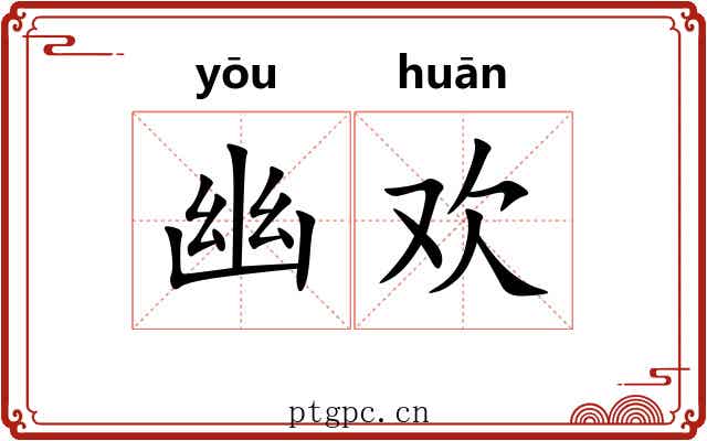 幽欢 幽欢