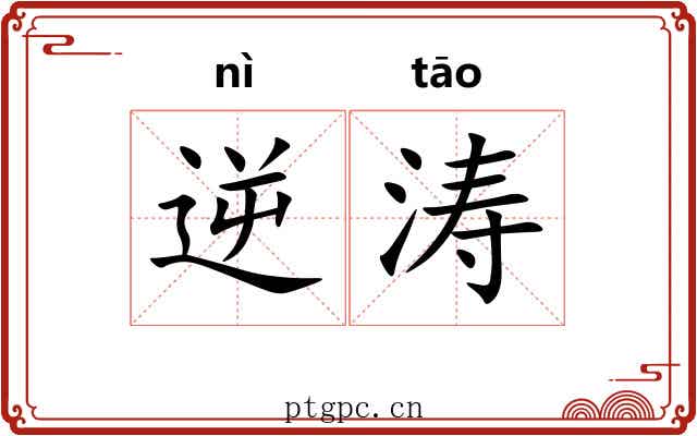 逆涛