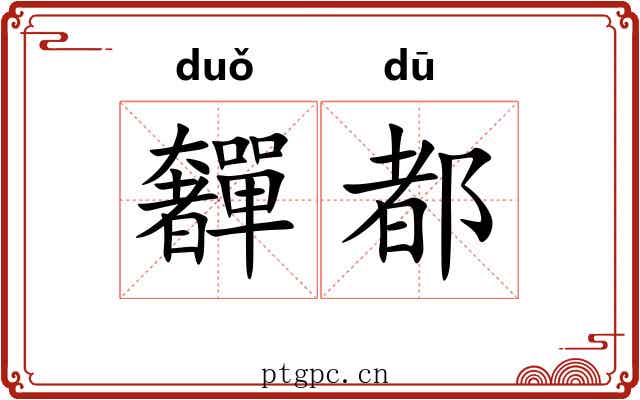 奲都