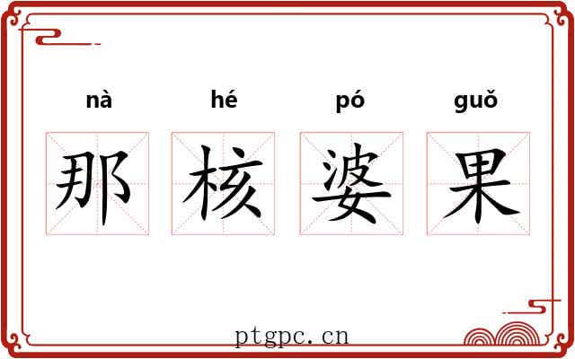 那核婆果