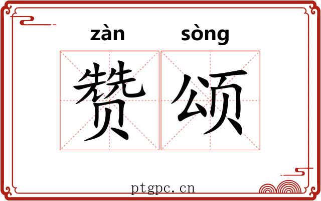 赞颂