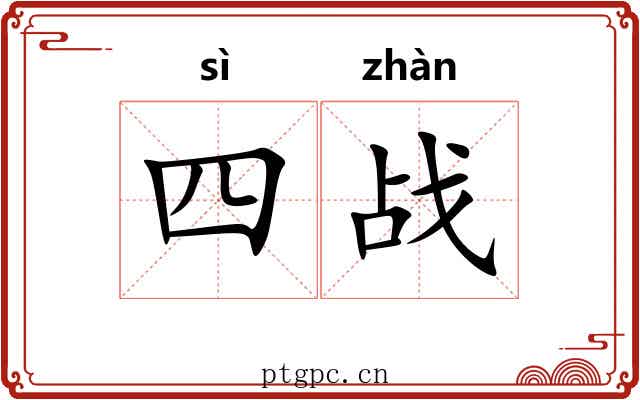 四战