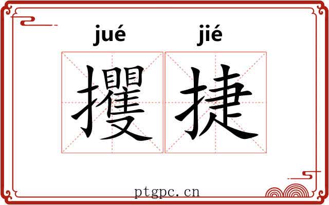 攫捷