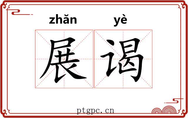 展谒