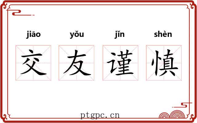 交友谨慎 交友谨慎