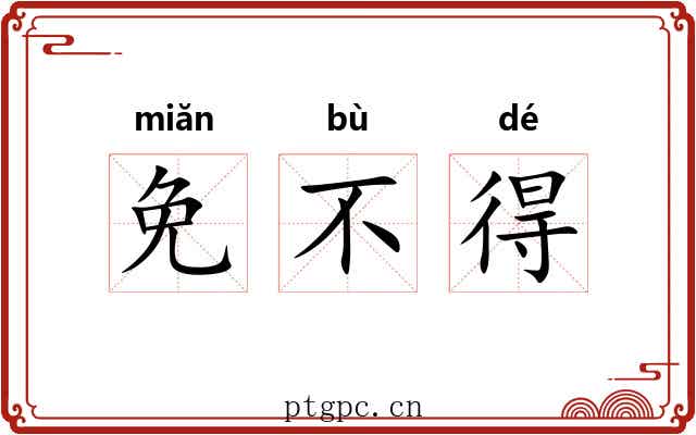 免不得 免不得