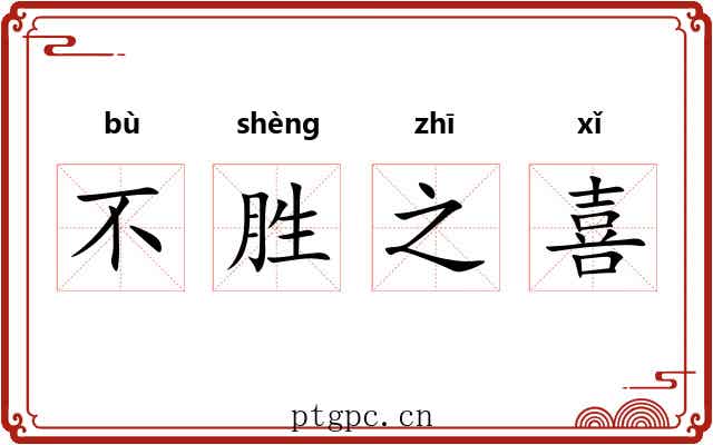 不胜之喜 不胜之喜