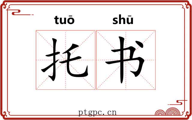 托书 托书