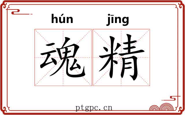 魂精 魂精