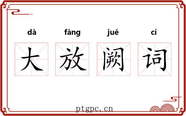 大放阙词 大放阙词