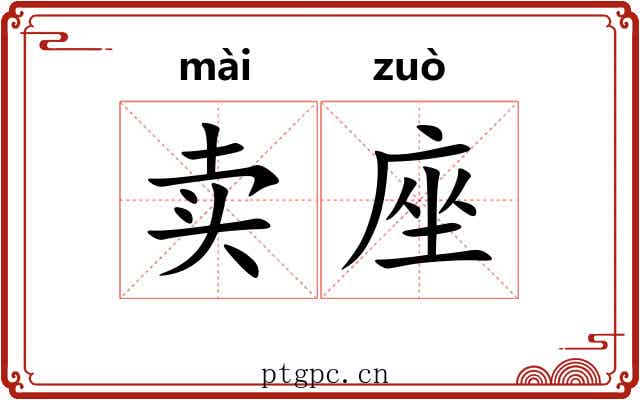 卖座