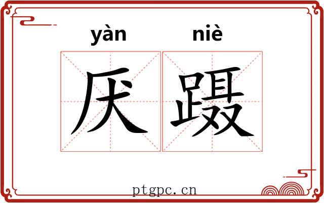 厌蹑