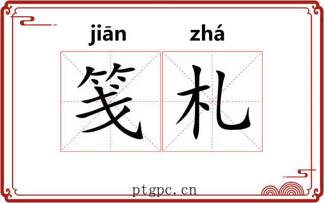 笺札